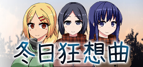 《冬日狂想曲》官方中文下载插画